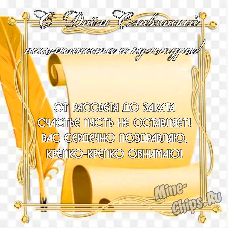 Бесплатно скачать или отправить картинку в день славянской письменности и культуры стихами