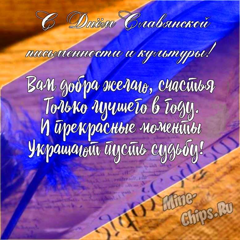 Подарить открытку с днем славянской письменности и культуры своими словами онлайн