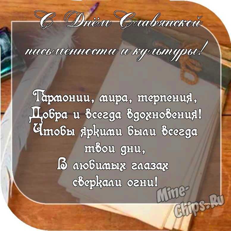 Картинка с пожеланием ко дню славянской письменности и культуры со своими словами 