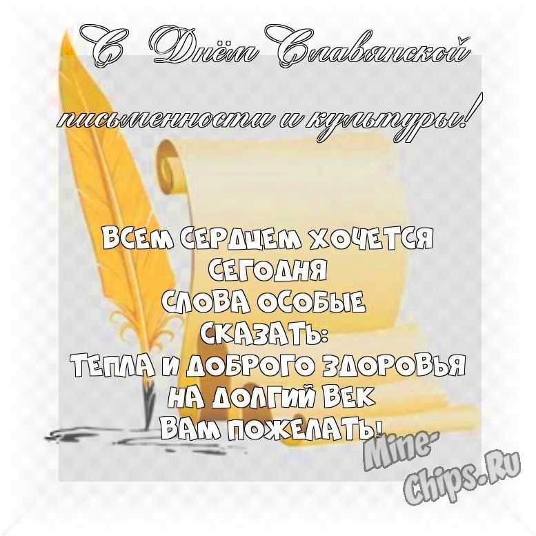 Весёлый текст своими словами в день славянской письменности и культуры