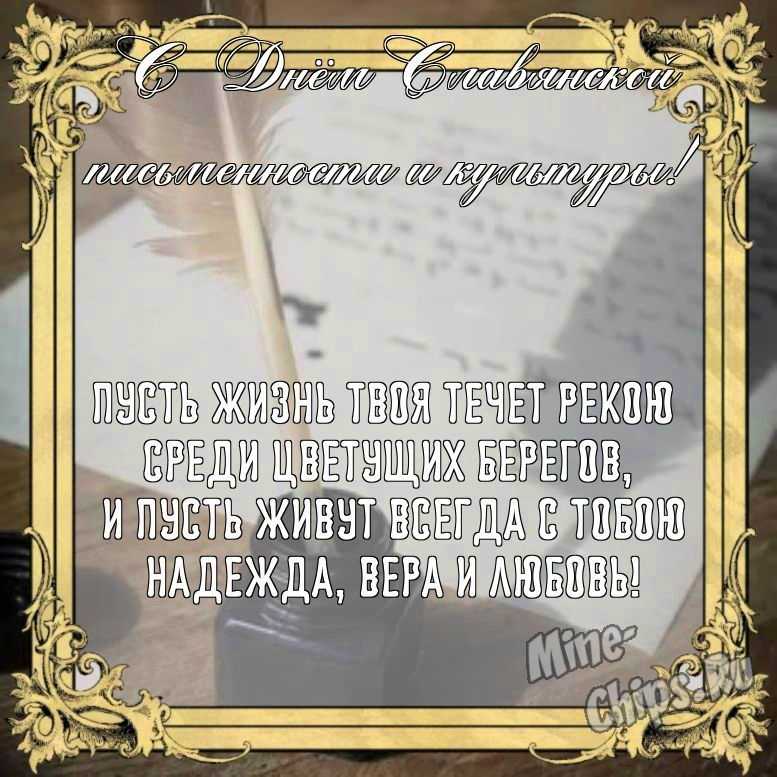 Бесплатно сохранить открытку на день славянской письменности и культуры в прозе