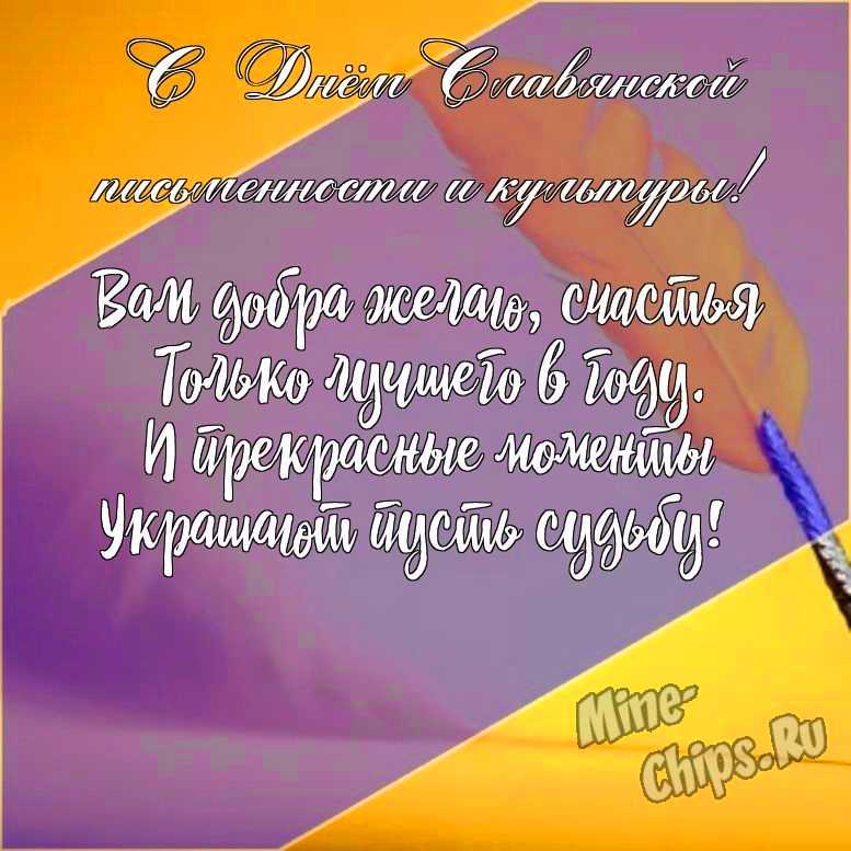 Подарить открытку с днем славянской письменности и культуры в прозе онлайн
