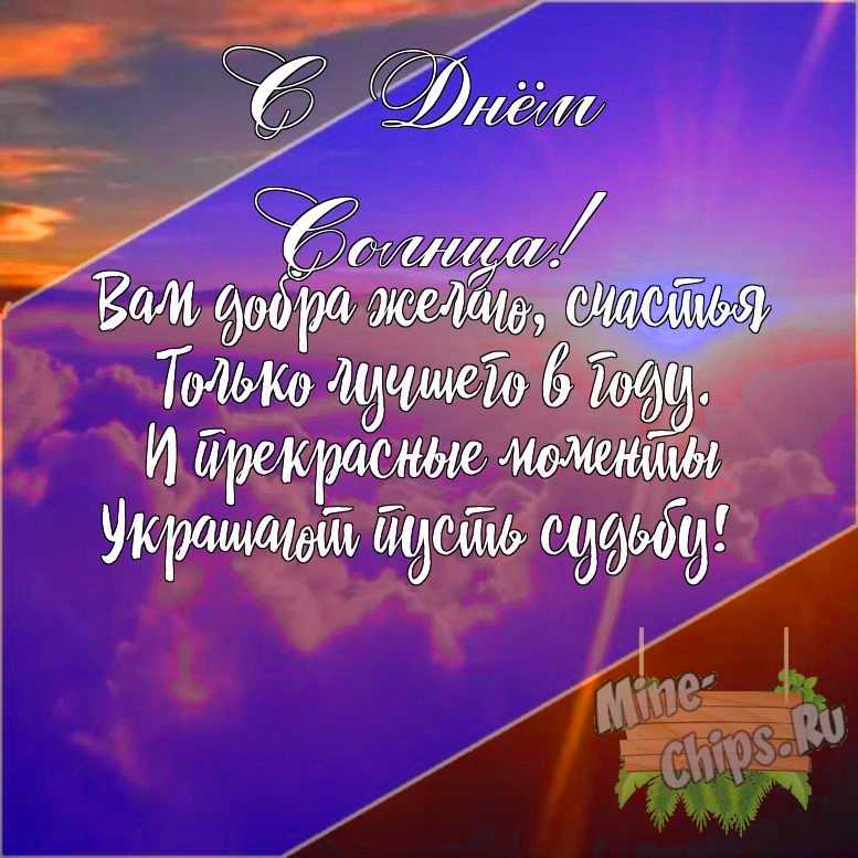 Подарить открытку с днем солнца своими словами онлайн