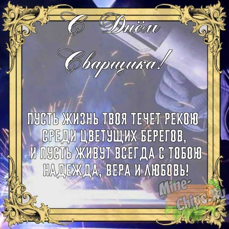 Бесплатно сохранить открытку на день сварщика своими словами