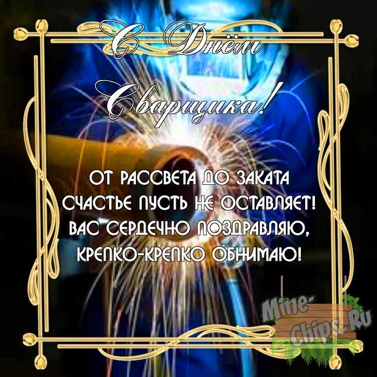 Бесплатно скачать или отправить картинку в день сварщика своими словами