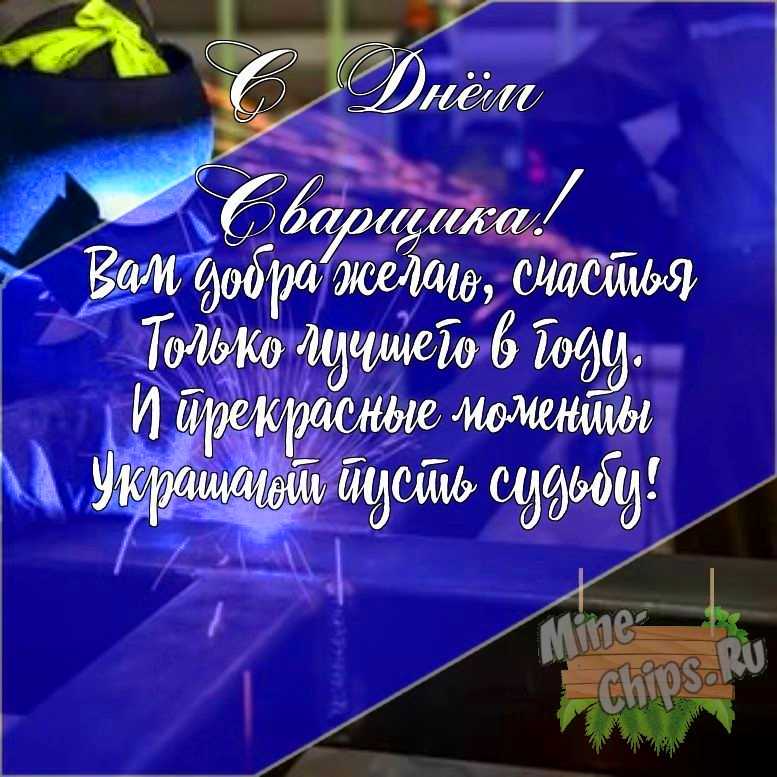 Подарить открытку с днем сварщика своими словами онлайн