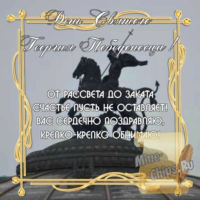 Бесплатно скачать или отправить картинку в день святого Георгия Победоносца стихами