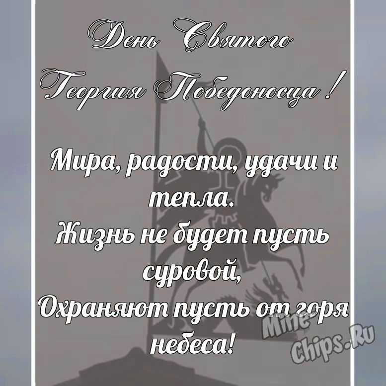 Поздравительная картинка своими словами с днем святого Георгия Победоносца