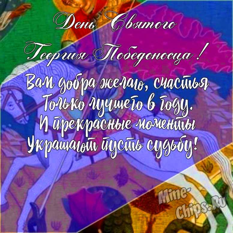 Подарить открытку с днем святого Георгия Победоносца своими словами онлайн