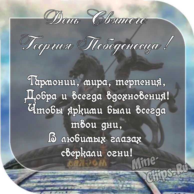 Картинка с пожеланием ко дню святого Георгия Победоносца со своими словами 