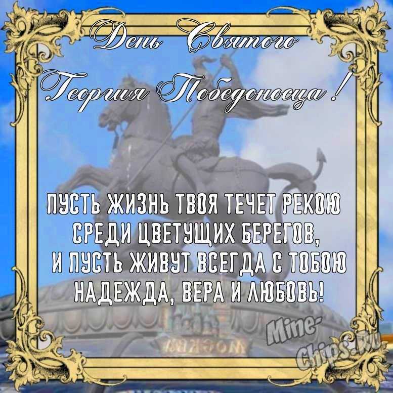 Бесплатно сохранить открытку на день святого Георгия Победоносца в прозе