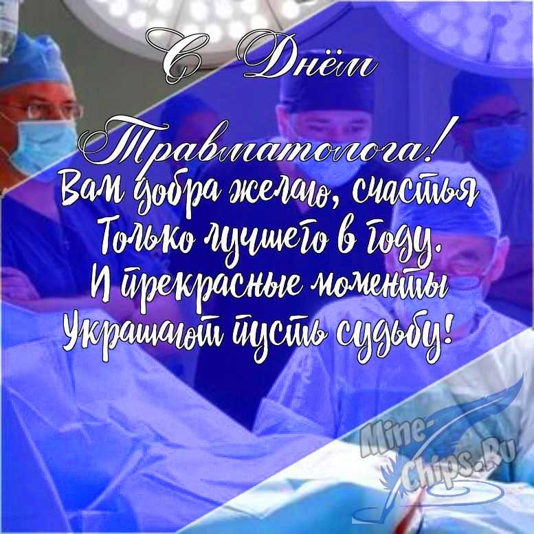 Подарить открытку с днем травматолога в прозе онлайн