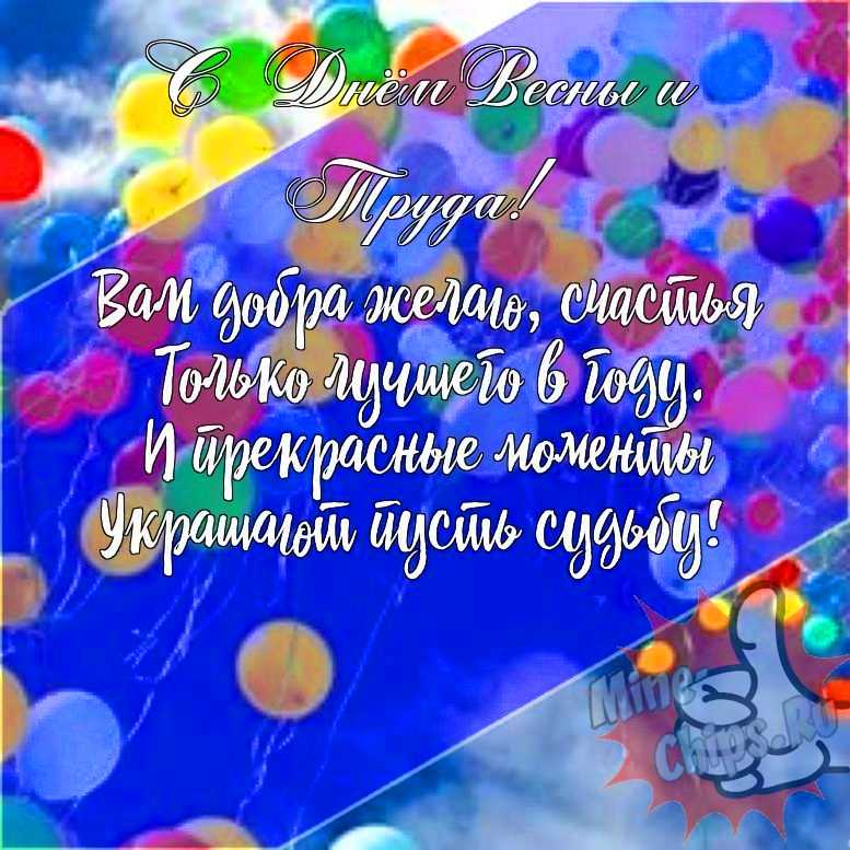 Подарить прикольную открытку с днем весны и труда онлайн