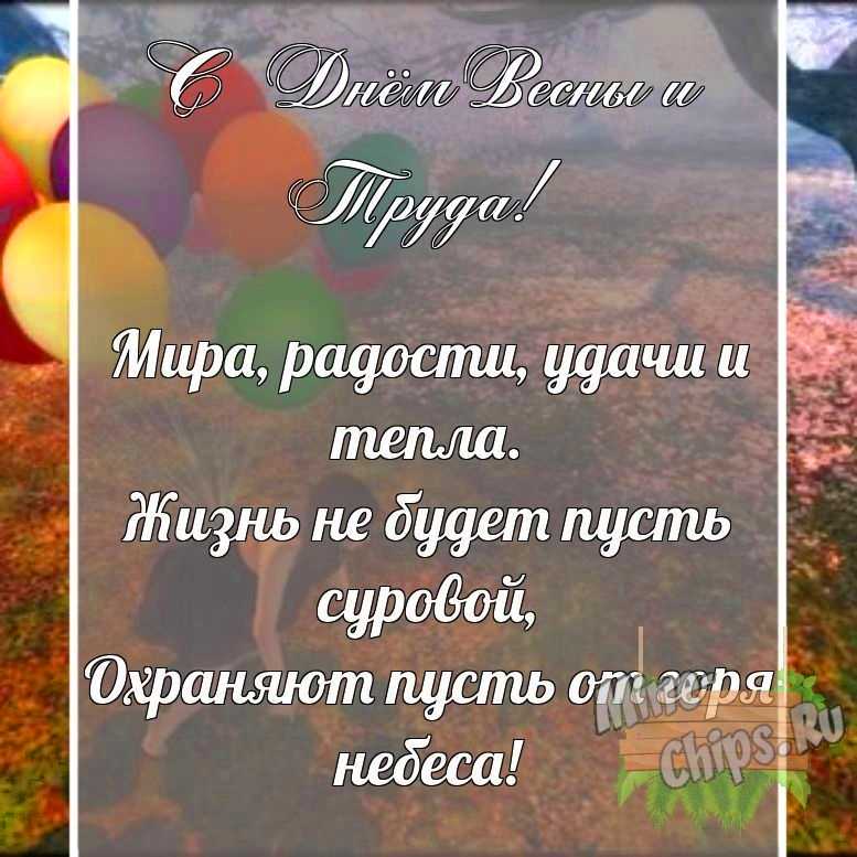 Поздравительная картинка своими словами с днем весны и труда