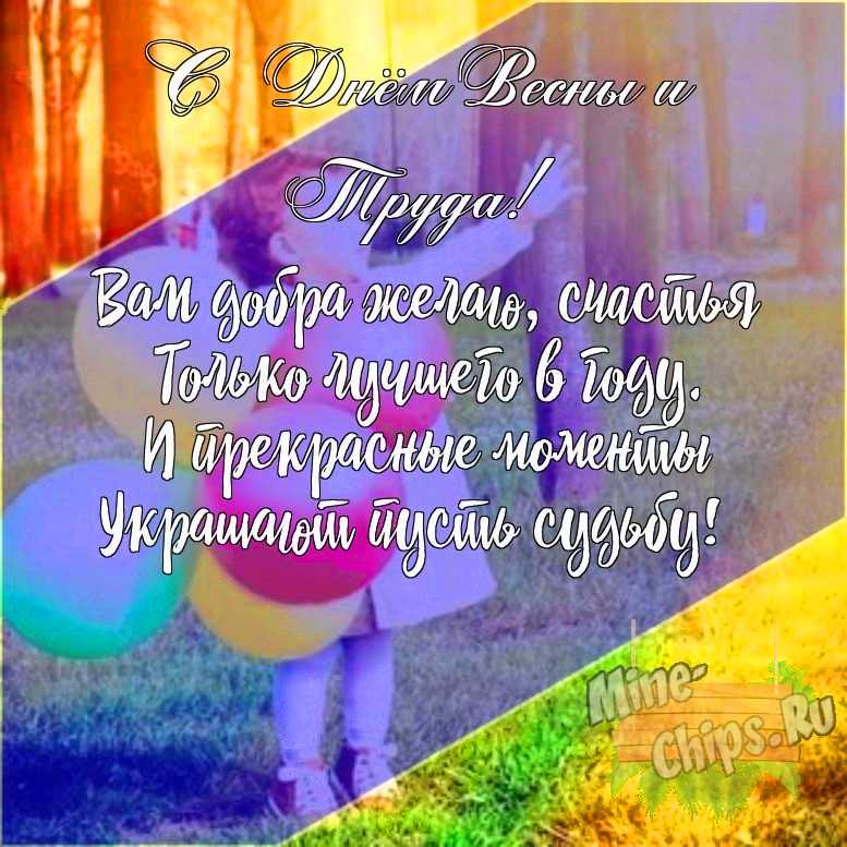 Подарить открытку с днем весны и труда своими словами онлайн