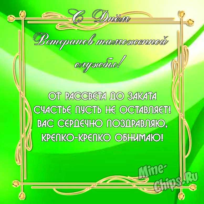 Бесплатно скачать или отправить картинку в день ветеранов таможенной службы