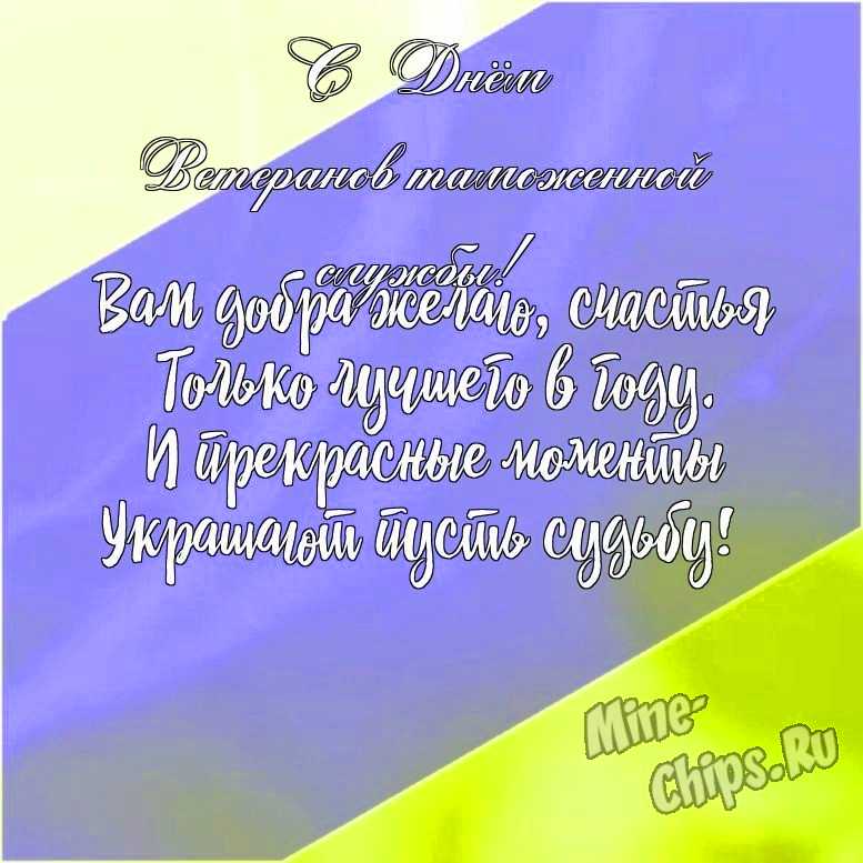 Подарить открытку с днем ветеранов таможенной службы онлайн