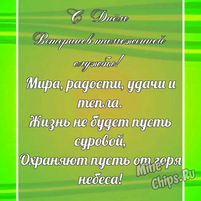 Красивая, поздравительная картинка с днем ветеранов таможенной службы