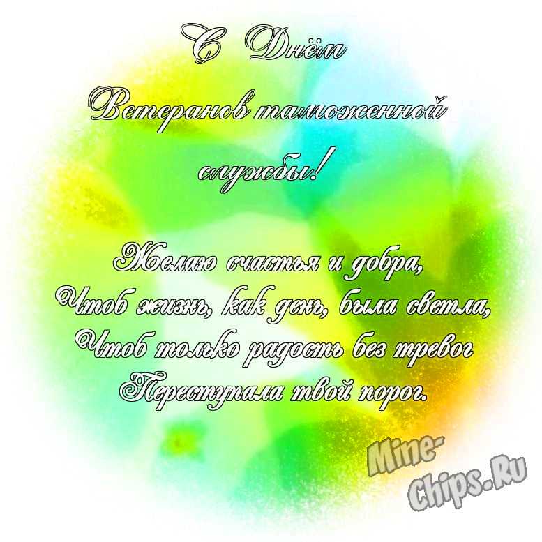 Яркая и красивая картинка с днем ветеранов таможенной службы по-настоящему 