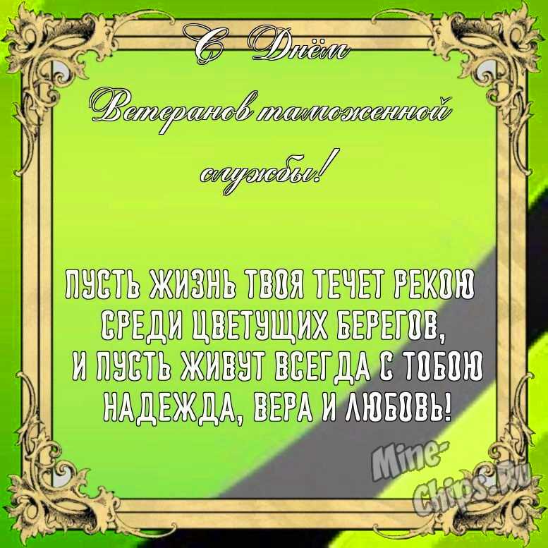 Бесплатно сохранить красивую картинку на день ветеранов таможенной службы 