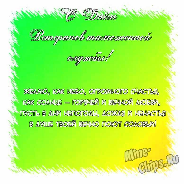 Поздравить открыткой с красивыми стихами на день ветеранов таможенной службы 