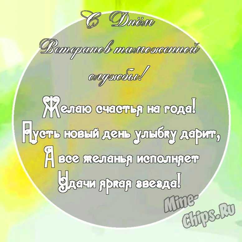 Картинка с красивыми поздравительными словами в честь дня ветеранов таможенной службы 