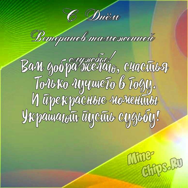 Подарить красивую открытку с днем ветеранов таможенной службы онлайн
