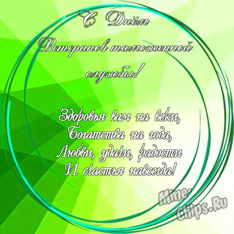 Праздничная, красивая, яркая открытка с днем ветеранов таможенной службы 