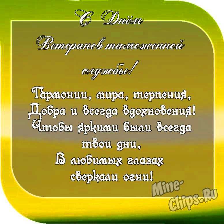 Пожелание ко дню ветеранов таможенной службы, красивая картинка 