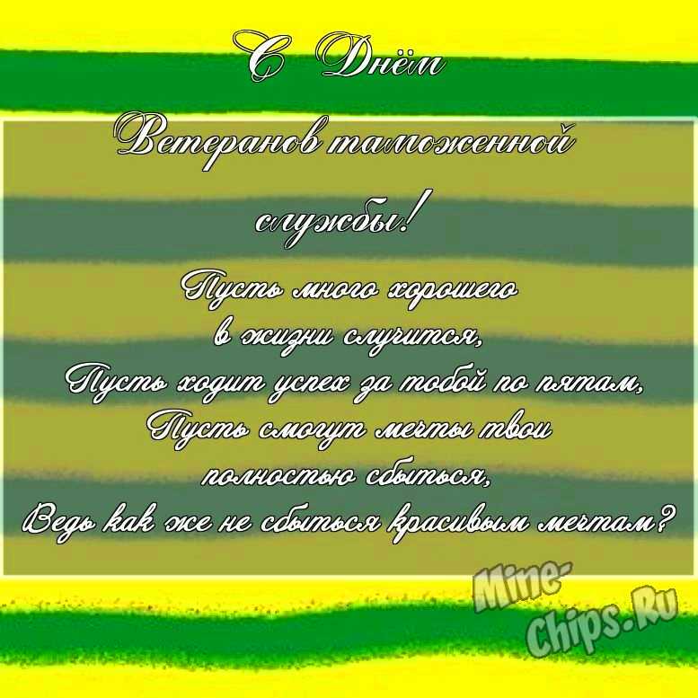 Скачать картинку с поздравлением своими словами для дня ветеранов таможенной службы 
