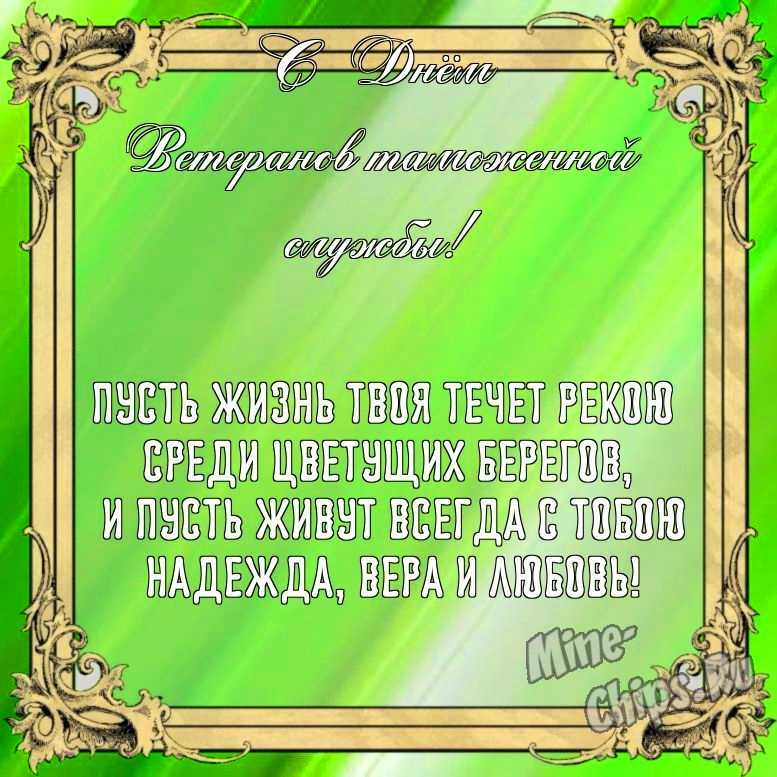 Бесплатно сохранить открытку на день ветеранов таможенной службы своими словами