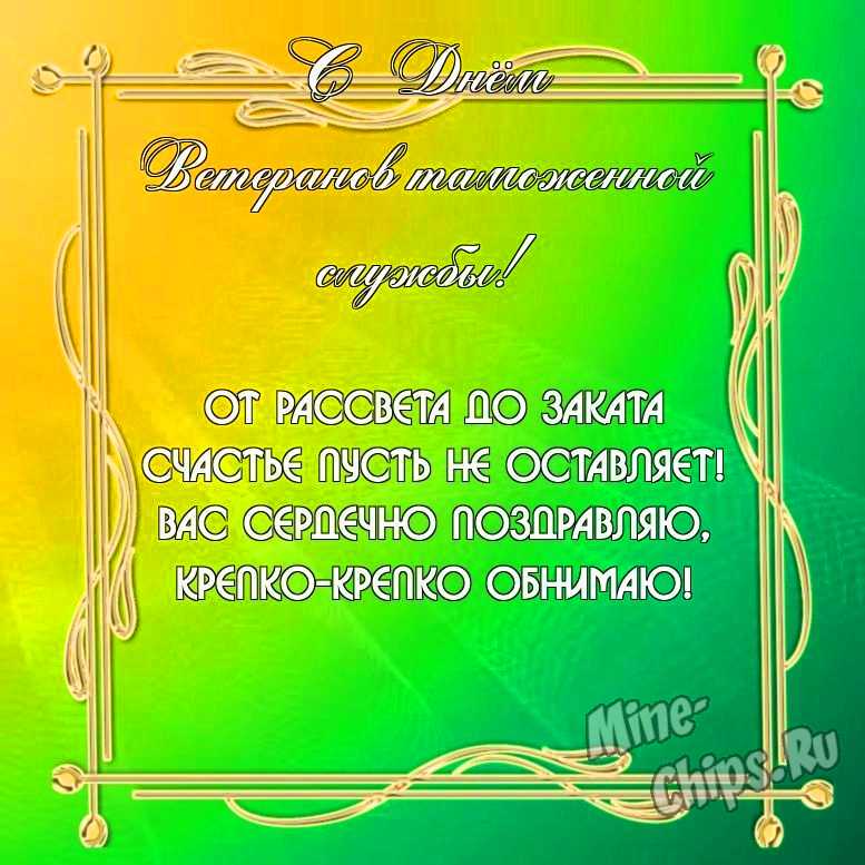 Бесплатно скачать или отправить картинку в день ветеранов таможенной службы своими словами