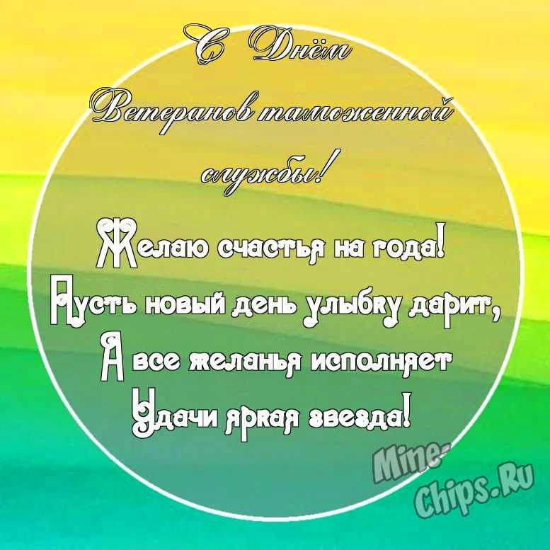 Картинка с поздравительными словами в честь дня ветеранов таможенной службы, в свободной форме, своими словами