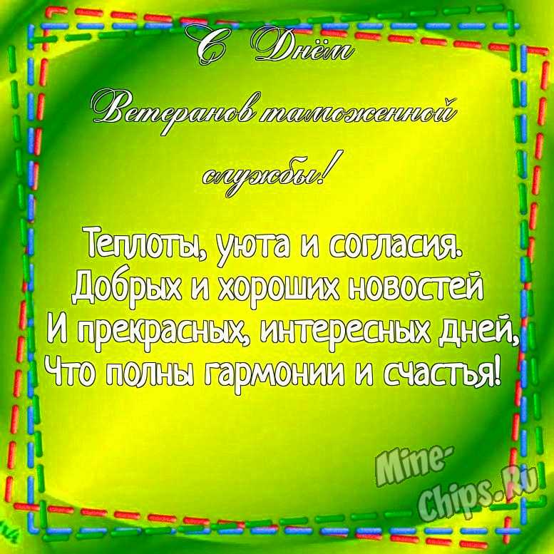 Картинка для поздравления с днем ветеранов таможенной службы своими словами