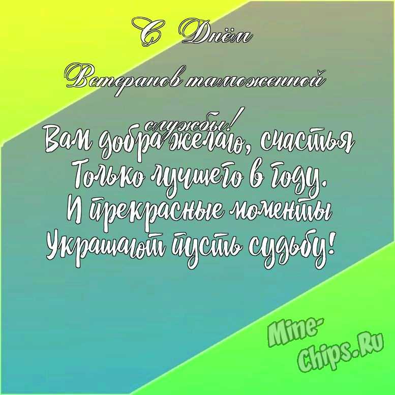 Подарить открытку с днем ветеранов таможенной службы своими словами онлайн