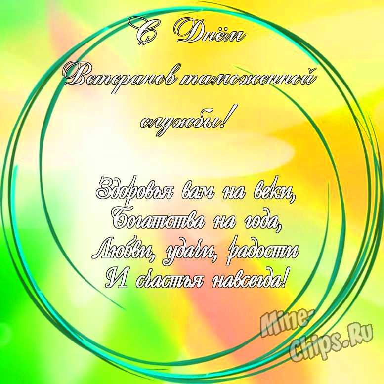 Праздничная, яркая открытка с днем ветеранов таможенной службы со своими словами