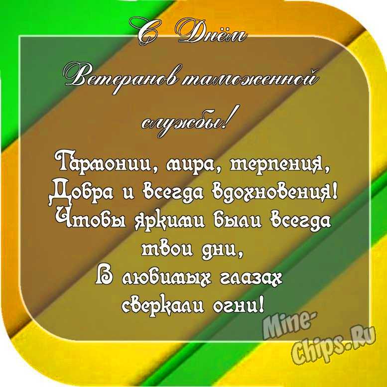 Картинка с пожеланием ко дню ветеранов таможенной службы со своими словами 