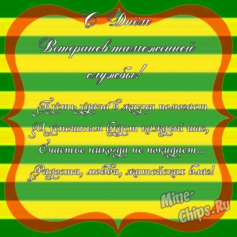 Поздравить с днем ветеранов таможенной службы красиво, своими словами 