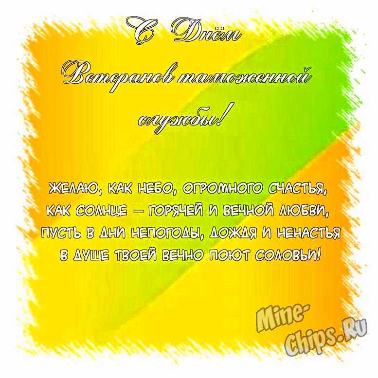 Поздравить картинкой с поздравлениями в прозе на день ветеранов таможенной службы