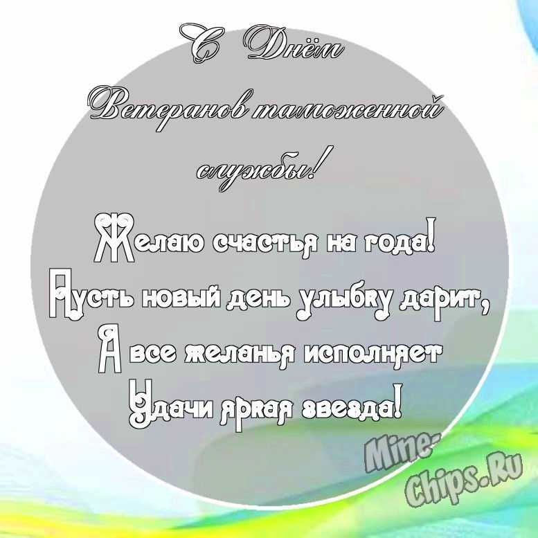 Картинка с поздравительными словами в честь дня ветеранов таможенной службы, проза