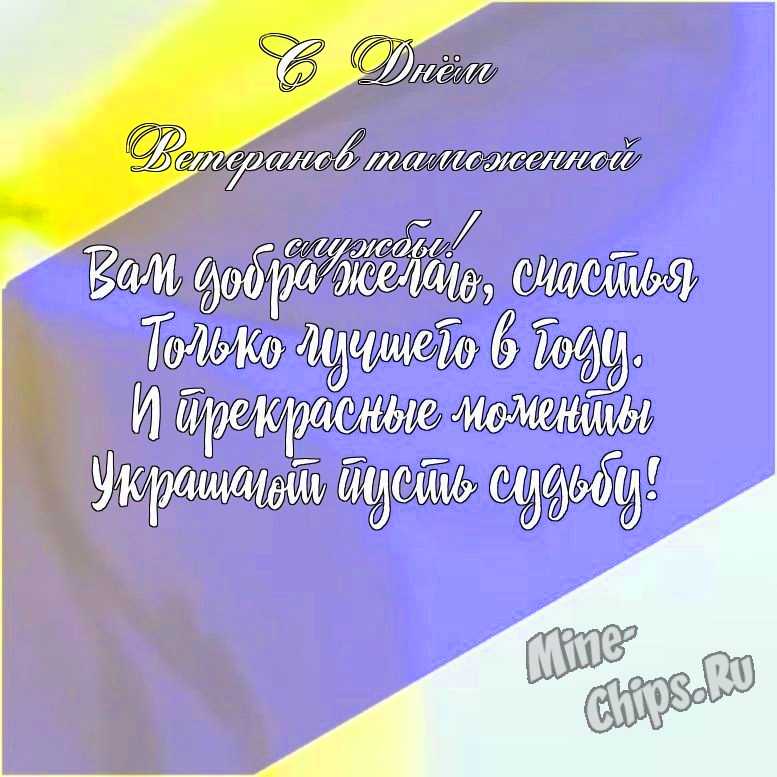 Подарить открытку с днем ветеранов таможенной службы в прозе онлайн