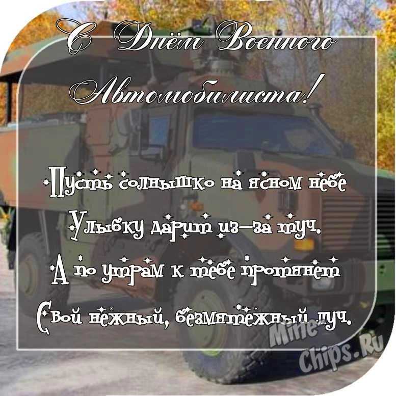 Отправить фото с днем военного автомобилиста