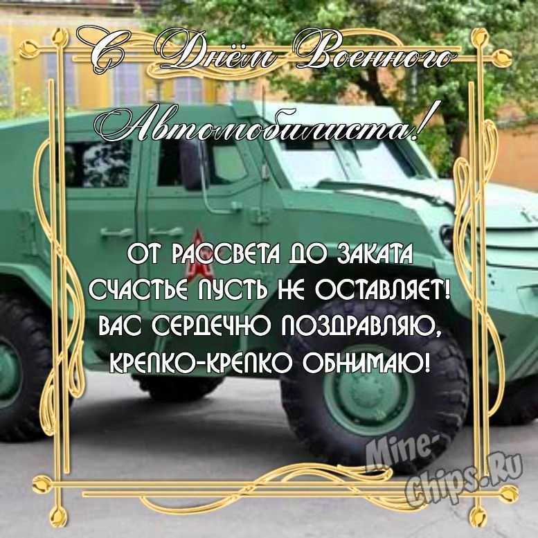 Бесплатно скачать или отправить картинку в день военного автомобилиста