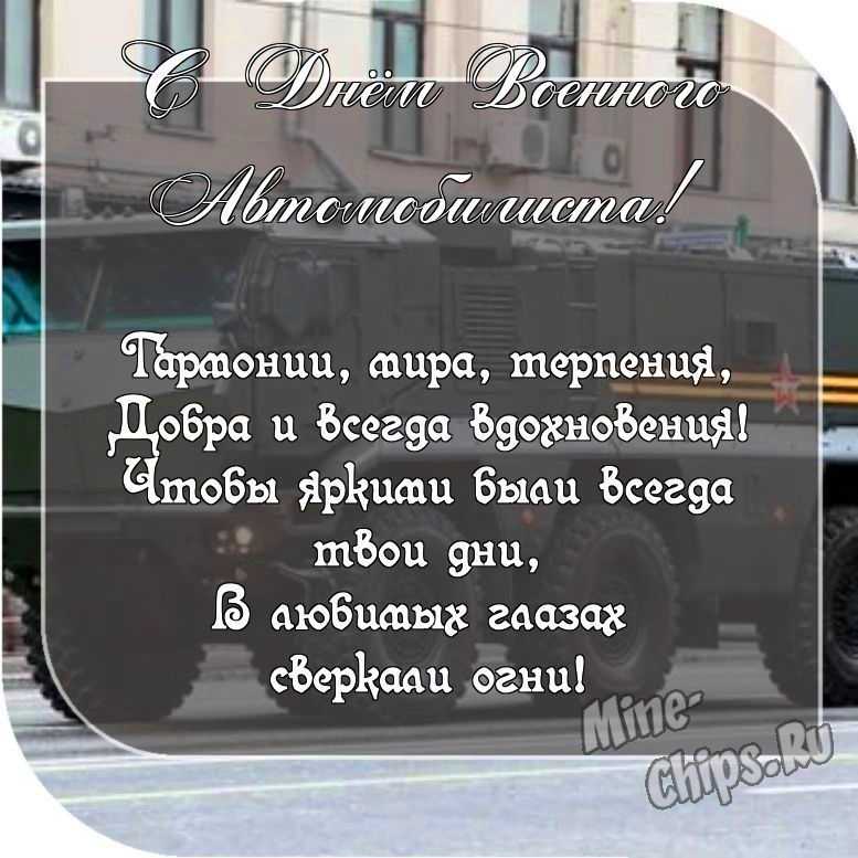 Картинка с пожеланием ко дню военного автомобилиста