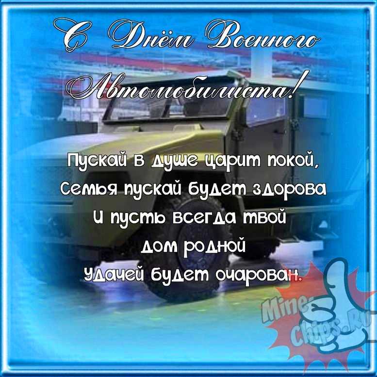 Поздравляем с днем военного автомобилиста, прикольная открытка 