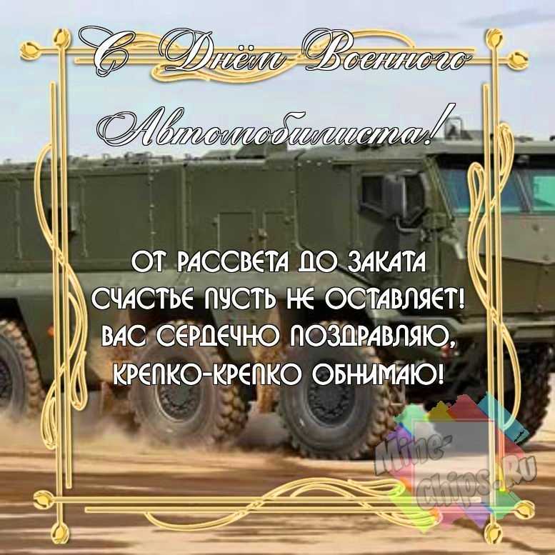 Замечательная смешная картинка в день военного автомобилиста 