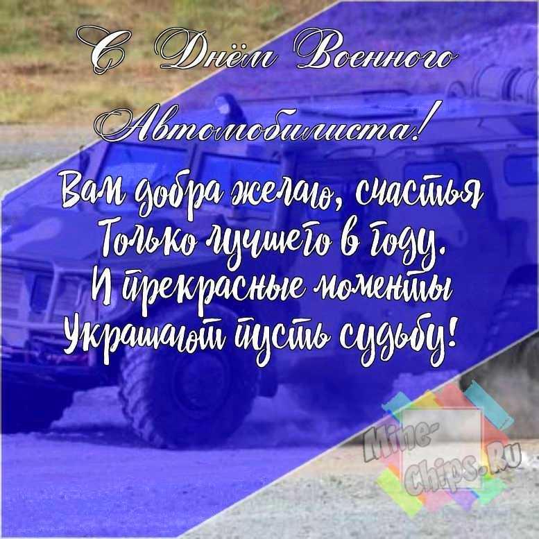 Подарить смешную открытку с днем военного автомобилиста онлайн