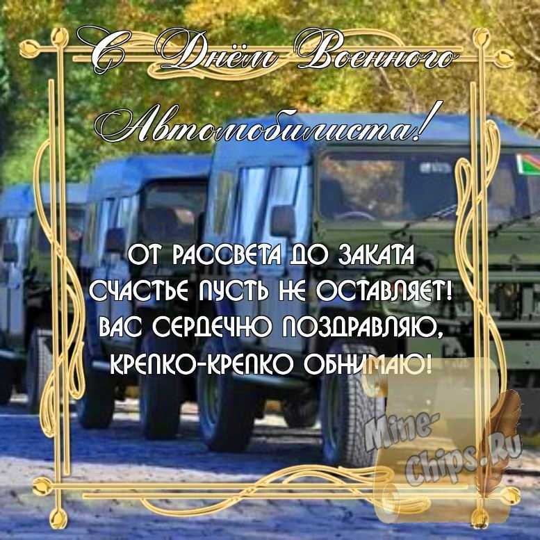 Бесплатно скачать или отправить картинку в день военного автомобилиста стихами