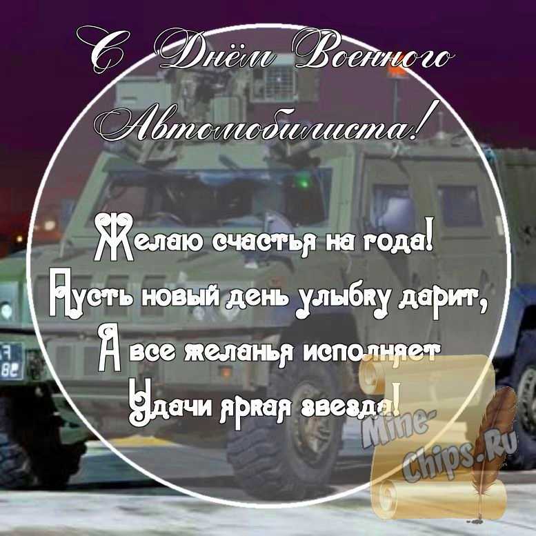 Картинка с поздравительными словами в честь дня военного автомобилиста стихами