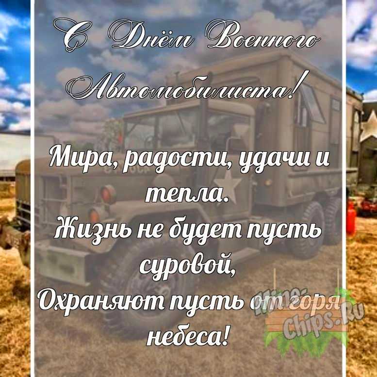 Поздравительная картинка своими словами с днем военного автомобилиста